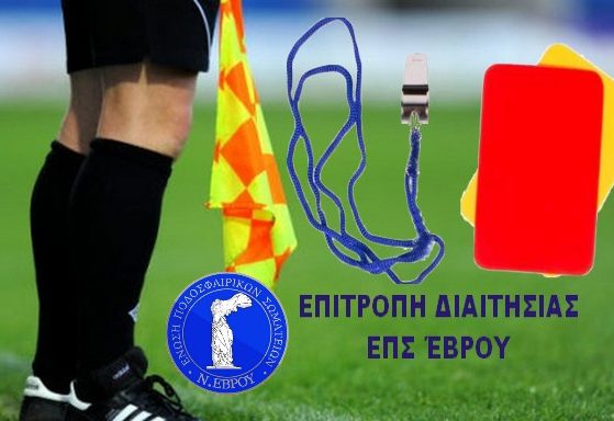 ΑΝΑΚΟΙΝΩΣΗ ΕΠΙΤΡΟΠΗΣ ΔΙΑΙΤΗΣΙΑΣ ΕΠΣ ΈΒΡΟΥ