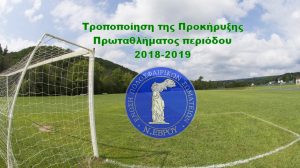 Τροποποίηση της Προκήρυξης Πρωταθλήματος περιόδου 2018-2019