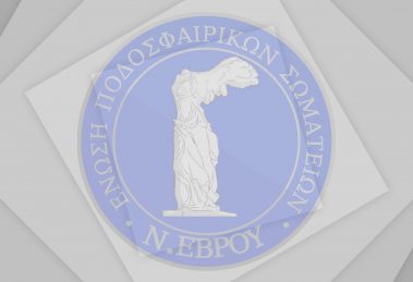 ΕΠΣ ΕΒΡΟΥ - Ένωση Ποδοσφαιρικών Σωματείων Νομού Έβρου