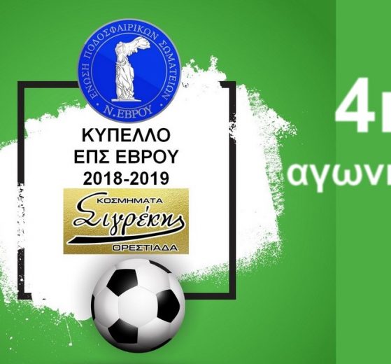 4η αγωνιστική κυπέλλου «ΣΙΓΡΕΚΗΣ» ΕΠΣ Έβρου