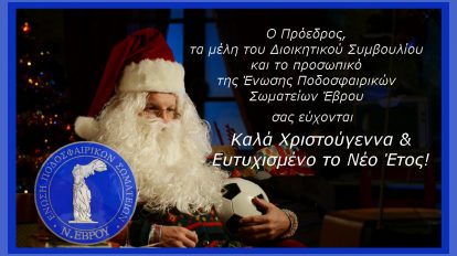 Καλά Χριστούγεννα και Ευτυχισμένο το Νέο Έτος! Ένωση Ποδοσφαιρικών Σωματείων Έβρου.