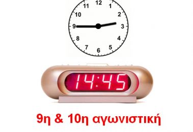Σας γνωρίζουμε ότι σύμφωνα με την απόφαση του Δ.Σ. της Ε.Π.Σ. ΄Εβρου, που πάρθηκε κατά τη συνεδρίασή της στις 03/12/18, οι υπόλοιποι αγώνες 9ης και 10ης αγωνιστικής θα έχουν ώρα έναρξης την 14.45 αντί 15.00 που αναγράφεται στο πρόγραμμα.