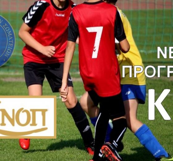ΝΕΟ ΠΡΟΓΡΑΜΜΑ ΑΓΩΝΩΝ ΠΡΩΤΑΘΛΗΜΑΤΟΣ ΥΠΟΔΟΜΩΝ Κ-14 ΠΕΡΙΟΔΟΥ 2018-2019
