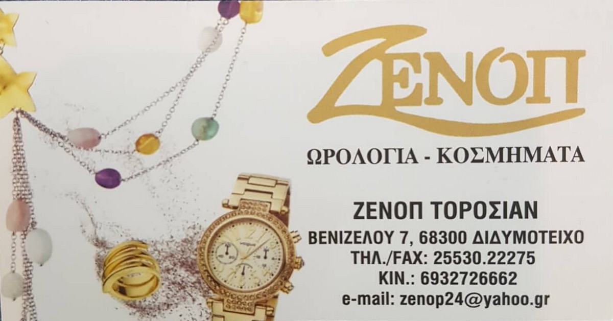 Υπερήφανος χορηγός και μέγας υποστηρικτής των υποδομών της ΕΠΣ Έβρου η επιχείρηση «ΖΕΝΟΠ» κοσμήματα ρολόγια στο Διδυμότειχο.