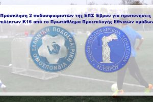 Πρόσκληση 2 ποδοσφαιριστών της ΕΠΣ Έβρου για προπονήσεις Επιλέκτων Κ16 από το Πρωτάθλημα Προεπιλογής Εθνικών ομάδων.