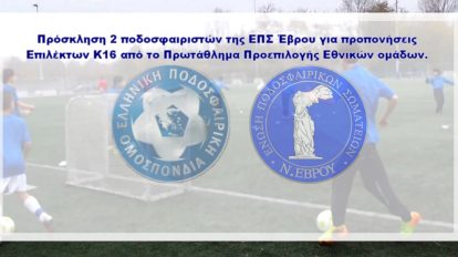 Πρόσκληση 2 ποδοσφαιριστών της ΕΠΣ Έβρου για προπονήσεις Επιλέκτων Κ16 από το Πρωτάθλημα Προεπιλογής Εθνικών ομάδων.