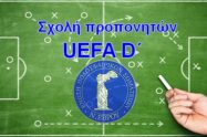 Σχολή προπονητών UEFA D΄ - 8 και 9 Ιουνίου 2019