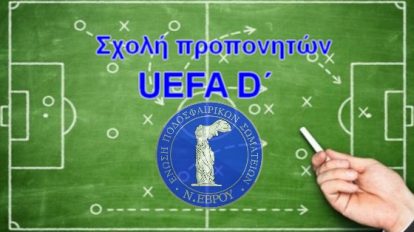 Σχολή προπονητών UEFA D΄ - 8 και 9 Ιουνίου 2019