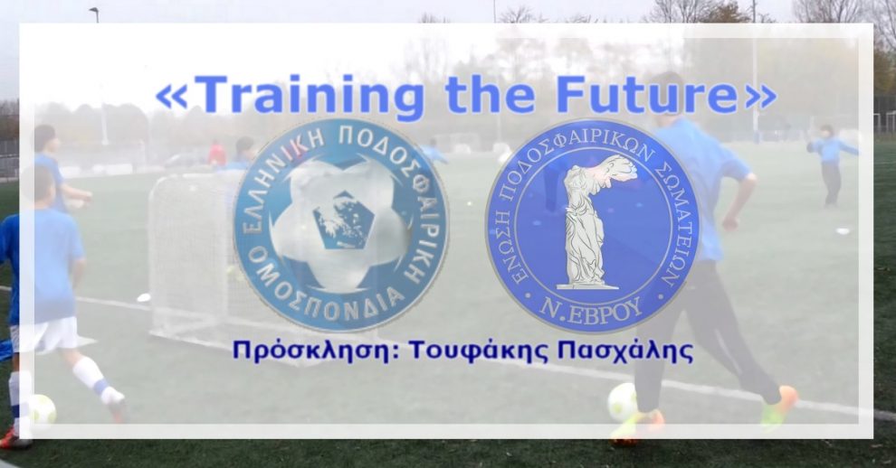 Πρόσκληση του ποδοσφαιριστή Τουφάκη Πασχάλη στο πρόγραμμα «Training the Future» της ΕΠΟ