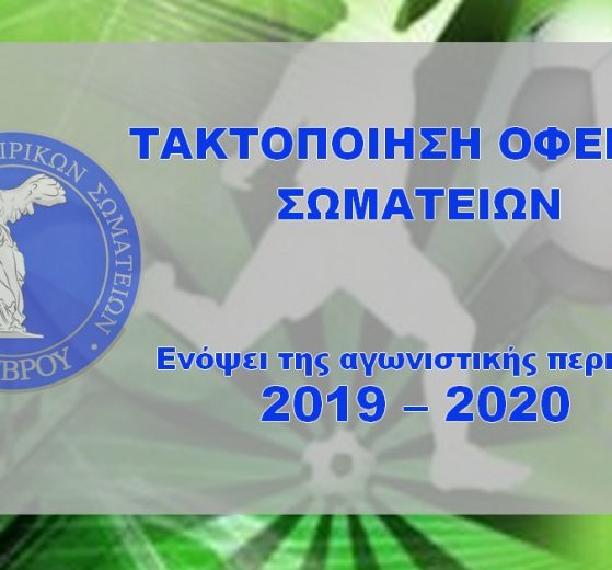 ΤΑΚΤΟΠΟΙΗΣΗ ΟΦΕΙΛΩΝ ΣΩΜΑΤΕΙΩΝ ΕΠΣ ΕΒΡΟΥ
