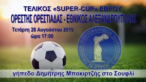 ΤΕΛΙΚΟΣ "SUPER CUP" ΕΒΡΟΥ