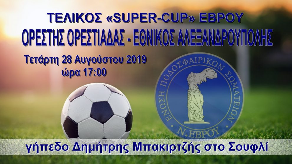 ΤΕΛΙΚΟΣ "SUPER CUP" ΕΒΡΟΥ