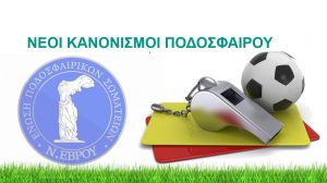 Ενημέρωση για τους Νέους Κανονισμούς Ποδοσφαίρου – Επιτροπή Διαιτησίας ΕΠΣ Έβρου