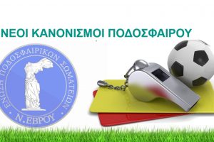 Ενημέρωση για τους Νέους Κανονισμούς Ποδοσφαίρου – Επιτροπή Διαιτησίας ΕΠΣ Έβρου