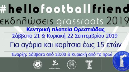 Αθλητικές Εκδηλώσεις «Grassroots Orestiada 2019» - Hello Football Friend από την ΕΠΣ Έβρου