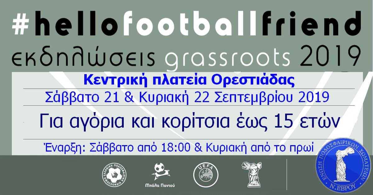Αθλητικές Εκδηλώσεις «Grassroots Orestiada 2019» - Hello Football Friend από την ΕΠΣ Έβρου