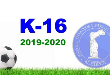 Κ-16 πρόγραμμα αγώνων πρωταθλήματος υποδομών ΕΠΣ Έβρου περιόδου 2019-2020 - Α’ Γύρος