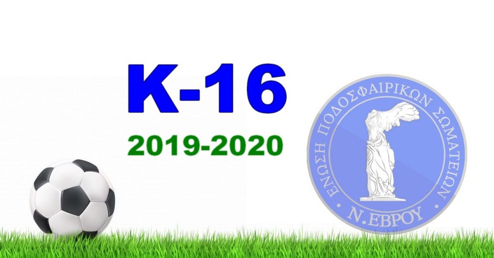 Κ-16 πρόγραμμα αγώνων πρωταθλήματος υποδομών ΕΠΣ Έβρου περιόδου 2019-2020 - Α’ Γύρος