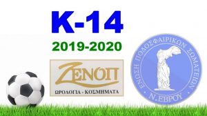Πρόγραμμα Αγώνων Πρωταθλήματος Υποδομών Κ-14 ΖΕΝΟΠ - ΕΠΣ Έβρου περιόδου 2019-2020