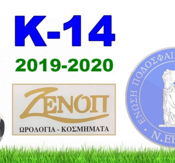 Πρόγραμμα Αγώνων Πρωταθλήματος Υποδομών Κ-14 ΖΕΝΟΠ - ΕΠΣ Έβρου περιόδου 2019-2020