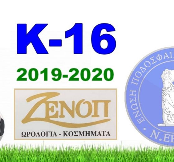 Πρόγραμμα Αγώνων Πρωταθλήματος Υποδομών Κ-16 ΖΕΝΟΠ - ΕΠΣ Έβρου περιόδου 2019-2020