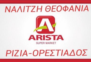 ΝΑΛΙΤΖΗ ΘΕΟΦΑΝΙΑ ARISTA SUPER MARKET ΡΙΖΙΑ Διακεκριμένος Υποστηρικτής του πρωταθλήματος της Α΄ Κατηγορίας της ΕΠΣ Έβρου για την αγωνιστική περίοδο 2019-2020