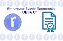 Επιτυχόντες Σχολής Προπονητών UEFA C’