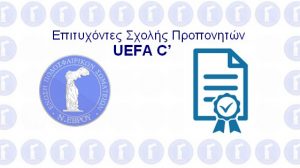 Επιτυχόντες Σχολής Προπονητών UEFA C’
