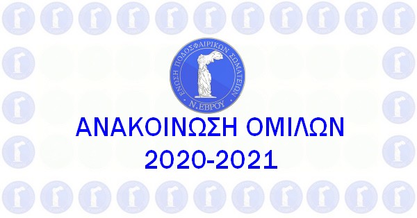 ΑΝΑΚΟΙΝΩΣΗ ΟΜΙΛΩΝ 2020-2021