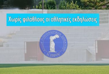 Χωρίς φιλάθλους οι αθλητικές εκδηλώσεις.