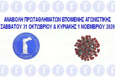 ΑΝΑΒΟΛΗ ΠΡΩΤΑΘΛΗΜΑΤΩΝ ΕΠΟΜΕΝΗΣ ΑΓΩΝΙΣΤΙΚΗΣ ΣΑΒΒΑΤΟΥ 31 ΟΚΤΩΒΡΙΟΥ & ΚΥΡΙΑΚΗΣ 1 ΝΟΕΜΒΡΙΟΥ 2020