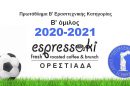 Αποτελέσματα και Βαθμολογία των Αγώνων του Β’ ομίλου του Πρωταθλήματος Β’ Ερασιτεχνικής Κατηγορίας ΕΠΣ Έβρου Espressaki της περιόδου 2020-2021