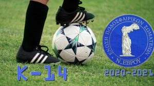 Κ-14 Πρόγραμμα Αγώνων Πρωταθλήματος Υποδομών ΕΠΣ Έβρου περιόδου 2020-2021 Α’ Γύρος