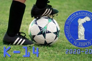 Κ-14 Πρόγραμμα Αγώνων Πρωταθλήματος Υποδομών ΕΠΣ Έβρου περιόδου 2020-2021 Α’ Γύρος