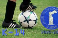 Κ-14 Πρωταθλήματος Υποδομών ΕΠΣ Έβρου περιόδου 2020-2021