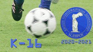 Κ-16 Πρωταθλήματος Υποδομών ΕΠΣ Έβρου περιόδου 2020-2021