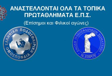 ΑΝΑΣΤΕΛΛΟΝΤΑΙ ΟΛΑ ΤΑ ΤΟΠΙΚΑ ΠΡΩΤΑΘΛΗΜΑΤΑ Ε.Π.Σ. (Επίσημοι και Φιλικοί αγώνες)