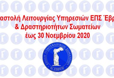 Αναστολή Λειτουργίας Υπηρεσιών ΕΠΣ Έβρου & Δραστηριοτήτων Σωματείων έως 30 Νοεμβρίου 2020.