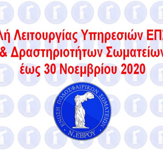 Αναστολή Λειτουργίας Υπηρεσιών ΕΠΣ Έβρου & Δραστηριοτήτων Σωματείων έως 30 Νοεμβρίου 2020.
