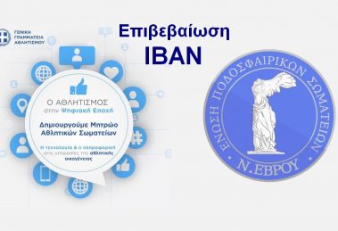 Επιβεβαίωση IBAN για τα Σωματεία που έχουν κάνει ΠΡΟΕΓΓΡΑΦΗ στο Ηλεκτρονικό Μητρώο της Γ.Γ.Α