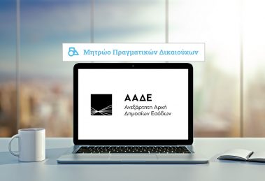 ΠΡΟΣΟΧΗ: ΤΕΛΕΥΤΑΙΑ ΠΡΟΘΕΣΜΙΑ ΓΙΑ ΥΠΟΒΟΛΗ ΣΤΟΙΧΕΙΩΝ ΥΠΕΥΘΥΝΩΝ ΣΩΜΑΤΕΙΩΝ ΣΤΗΝ ΑΑΔΕ