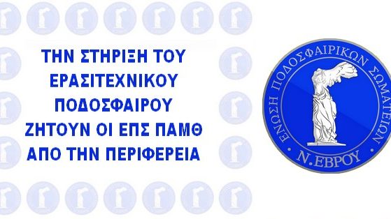 Η ΕΠΣ ΕΒΡΟΥ ΜΕ ΤΙΣ ΥΠΟΛΟΙΠΕΣ ΕΠΣ ΠΑΜΘ ΖΗΤΟΥΝ ΤΗ ΣΤΗΡΙΞΗ ΤΟΥ ΕΡΑΣΙΤΕΧΝΙΚΟΥ ΠΟΔΟΣΦΑΙΡΟΥ ΜΕΣΩ ΤΗΣ ΠΕΡΙΦΕΡΕΙΑΣ