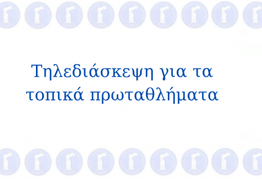 Τηλεδιάσκεψη για τα τοπικά πρωταθλήματα