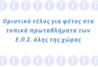Οριστικό τέλος για φέτος στα τοπικά πρωταθλήματα των ΕΠΣ όλης της χώρας
