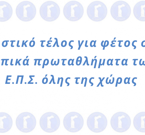Οριστικό τέλος για φέτος στα τοπικά πρωταθλήματα των ΕΠΣ όλης της χώρας