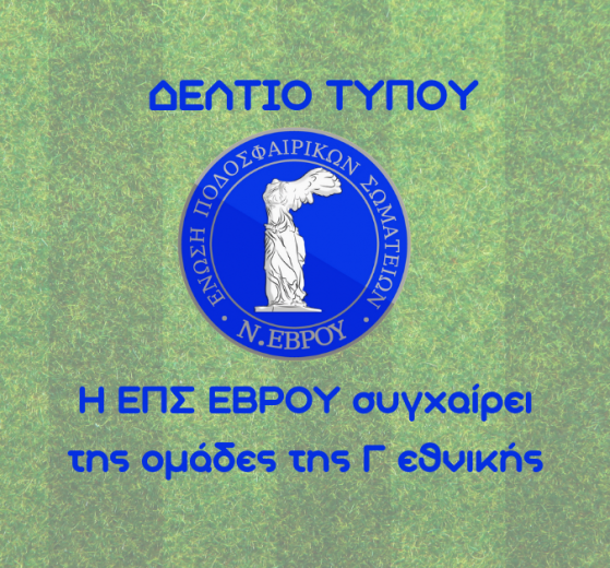 Η ΕΠΣ ΕΒΡΟΥ συγχαίρει της ομάδες της Γ εθνικής.