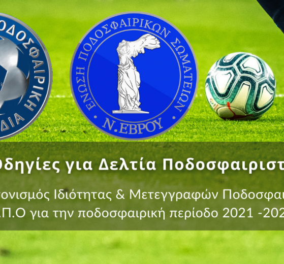 Οδηγίες για Δελτία Ποδοσφαιριστών
