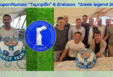 Ζαχαροπλαστείο Τεμπρίδη και Επέτειος Greek legend 2004