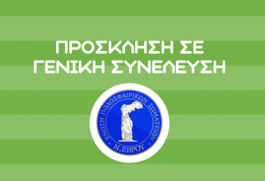 ΠΡΟΣΚΛΗΣΗ ΤΑΚΤΙΚΗΣ ΓΕΝΙΚΗΣ ΣΥΝΕΛΕΥΣΗΣ ΤΩΝ ΣΩΜΑΤΕΙΩΝ – ΜΕΛΩΝ ΤΗΣ Ε.Π.Σ. ΕΒΡΟΥ