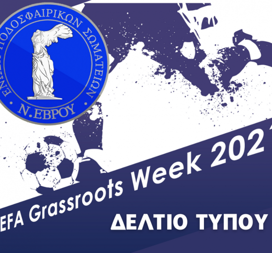 ΕΠΣ ΕΒΡΟΥ UEFA Grassroots week 2021 - ΔΕΛΤΙΟ ΤΥΠΟΥ